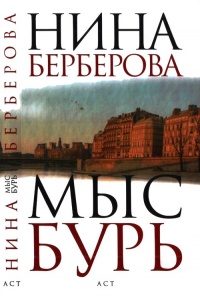 Книга Мыс Бурь