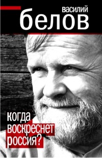 Книга Когда воскреснет Россия?