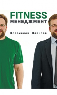 Книга Основы менеджмента в фитнес-индустрии