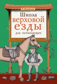 Книга Школа верховой езды для начинающих