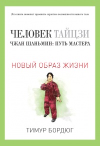 Книга Человек тайцзи. Чжан Шаньмин. Путь мастера