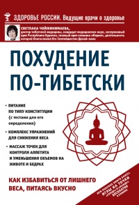 Книга Похудение по-тибетски. Как избавиться от лишнего веса, питаясь вкусно