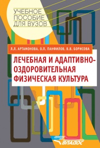 Книга Лечебная и адаптивно-оздоровительная физическая культура