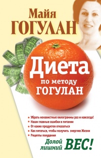 Книга Диета по методу Гогулан. Долой лишний вес