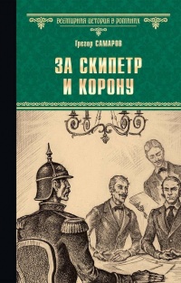 Книга За скипетр и корону