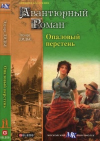 Книга Опаловый перстень. Авантюра доктора Хирна