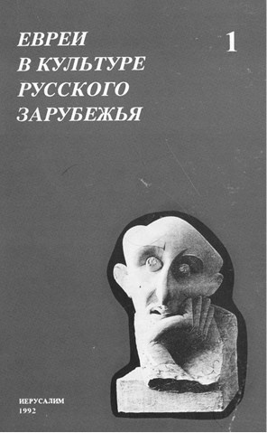 Забытые герои Монпарнаса. Художественный мир русско/еврейского Парижа, его спасители и хранители