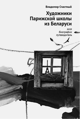 Забытые герои Монпарнаса. Художественный мир русско/еврейского Парижа, его спасители и хранители