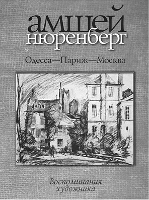 Забытые герои Монпарнаса. Художественный мир русско/еврейского Парижа, его спасители и хранители