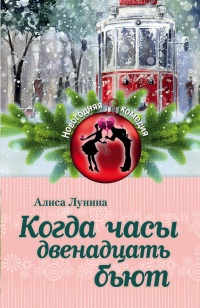 Книга Когда часы двенадцать бьют