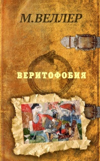 Книга Веритофобия