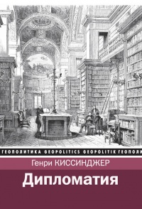 Книга Дипломатия