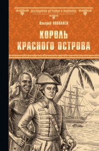 Книга Король Красного острова