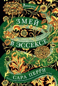 Книга Змей в Эссексе