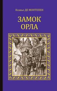 Книга Замок Орла