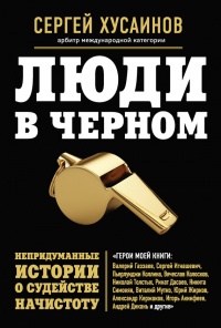 Книга Люди в черном. Непридуманные истории о судействе начистоту