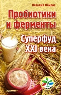 Книга Пробиотики и ферменты — суперфуд XXI века