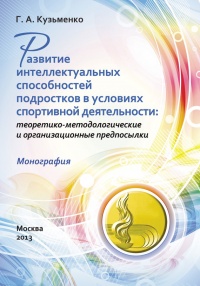 Книга Развитие интеллектуальных способностей подростков в условиях спортивной деятельности: теоретико-методологические и организационные предпосылки