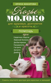 Книга Козье молоко для здоровья, долголетия и красоты. Советы опытного доктора для взрослых и малышей