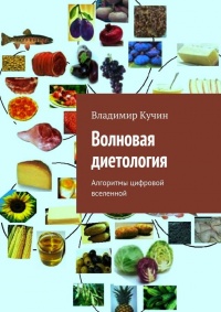 Книга Волновая диетология