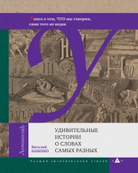 Книга Удивительные истории о словах самых разных. Книга о том, ЧТО мы говорим, сами того не ведая