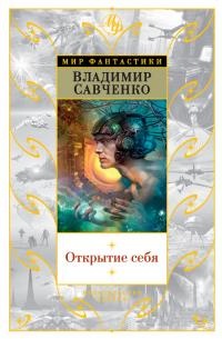 Книга Открытие себя