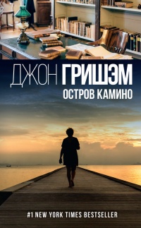 Книга Остров Камино