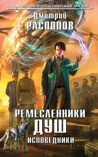 Книга Ремесленники душ. Исповедники