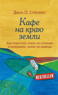 Книга Кафе на краю земли. Как перестать плыть по течению и вспомнить, зачем ты живешь