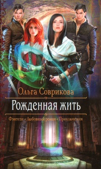 Книга Рожденная жить