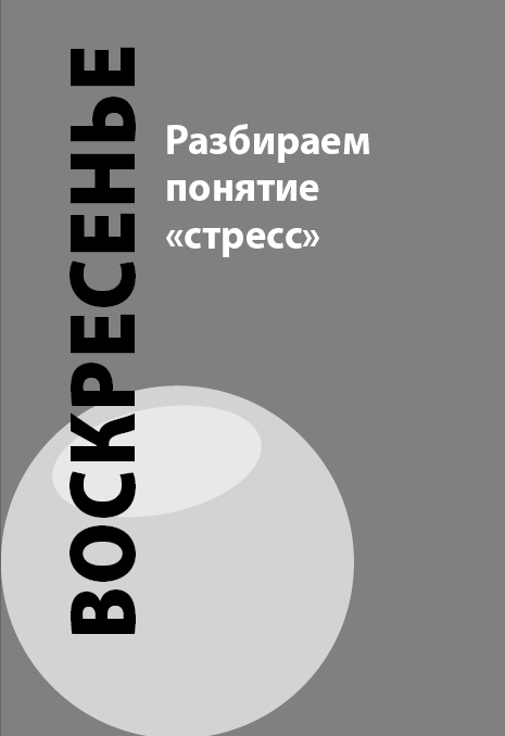 Как победить стресс на работе за 7 дней