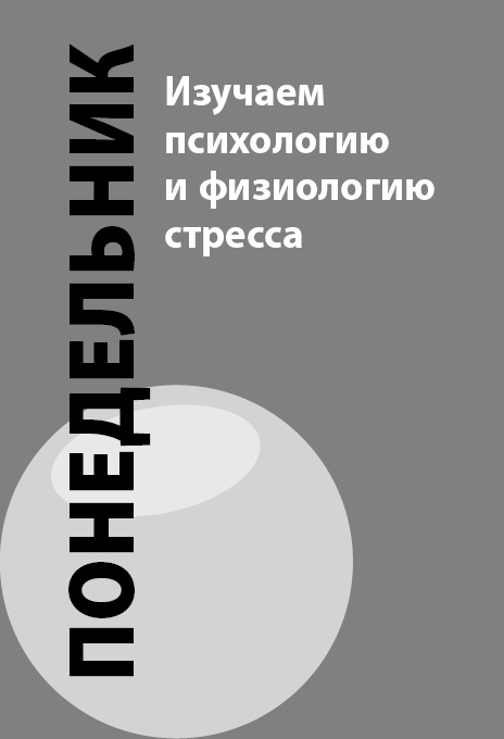 Как победить стресс на работе за 7 дней