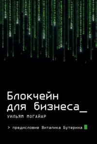 Книга Блокчейн для бизнеса