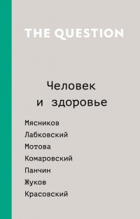 Книга The Question. Человек и здоровье