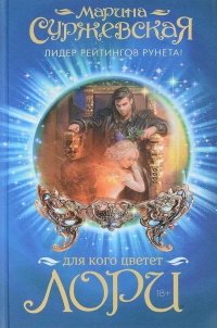 Книга Для кого цветет лори