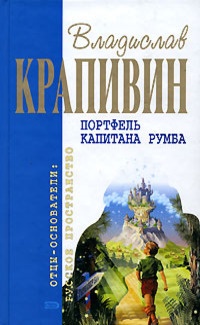 Книга Портфель капитана Румба