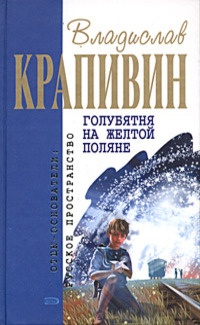 Книга Голубятня на желтой поляне