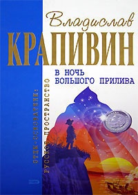 Книга В ночь большого прилива