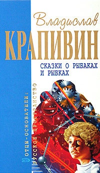 Книга Сказки о рыбаках и рыбках