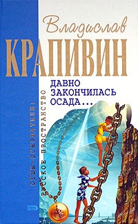 Книга Давно закончилась осада...