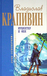 Книга Мушкетер и фея