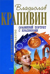 Книга Оранжевый портрет с крапинками