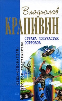 Книга Стража Лопухастых островов