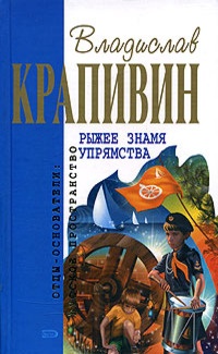 Книга Рыжее знамя упрямства