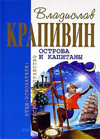 Книга Острова и капитаны: Граната