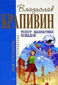 Книга Топот шахматных лошадок