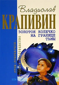 Книга Золотое колечко на границе тьмы