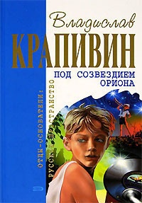 Книга Под созвездием Ориона