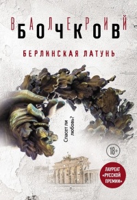 Книга Берлинская латунь