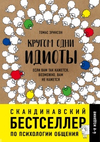 Книга Кругом одни идиоты. Если вам так кажется, возможно, вам не кажется